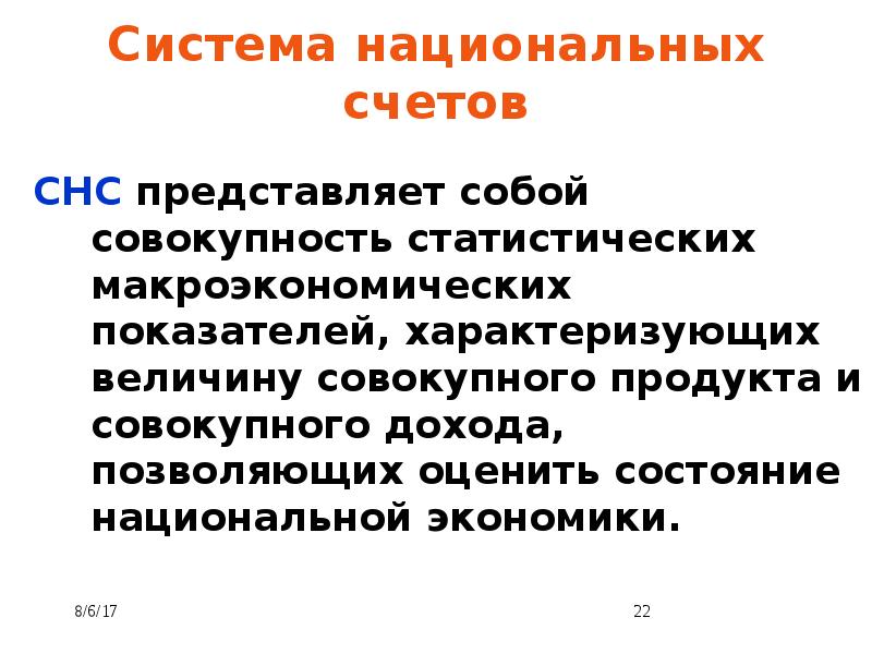 Система национальных счетов снс представляет собой. Макроэкономические показатели снс. Система национальных счетов представляет собой. Подсистемы снс. Система национальных счетов представляет собой.
