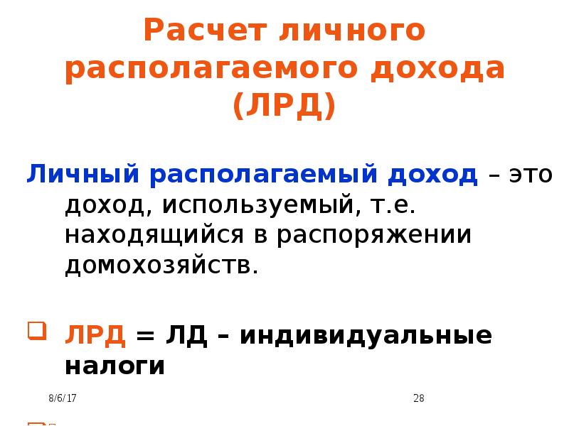 Располагаемый доход это. Формула расчета располагаемого дохода. Личный располагаемый доход. Расчет располагаемого личного дохода. Личный рaспологaемый доход.