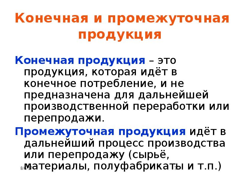 Конечный продукт является. Конечная и промежуточная продукция. Промежуточные и конечные товары. Конечный и промежуточный продукт в макроэкономике. Что такое промежуточный и конечный продукты.