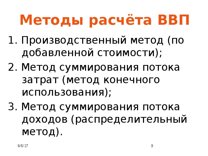 Производственный метод. Методы расчета ВВП метод суммирования. Методы расчёта ВВП метод потока расходов. Метод суммирования потока доходов. Методы расчёта ВВП по добавленной стоимости (производственный метод):.