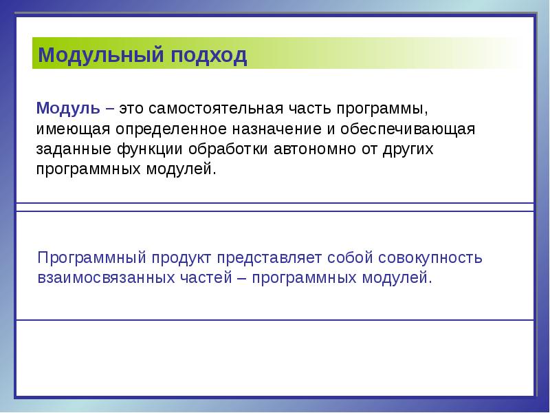 Модуль программного обеспечения это. Модульный подход. Функционально-модульный подход пример. Назначение программных модулей мастер. Модульный подход в управлении качеством это.