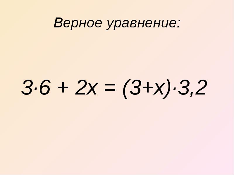 Верное уравнение:  3·6 + 2х = (3+х)·3,2