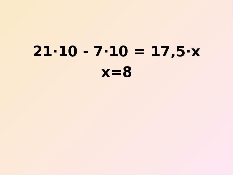 21·10 - 7·10 = 17,5·х х=8