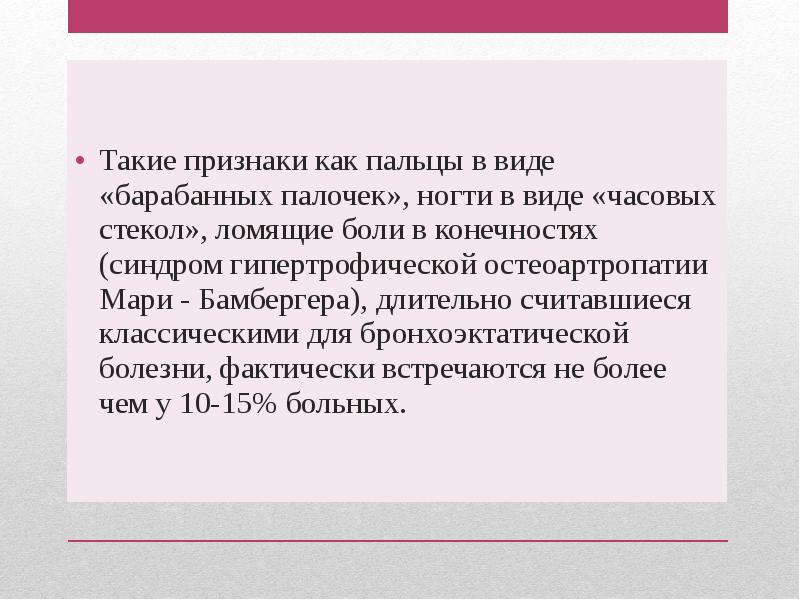 Бронхоэктатическая болезнь презентация. Синдром Пьера Мари Бамбергера. Болезнь Мари Бамбергера. Симптом Пьер Мари Бамбергера.