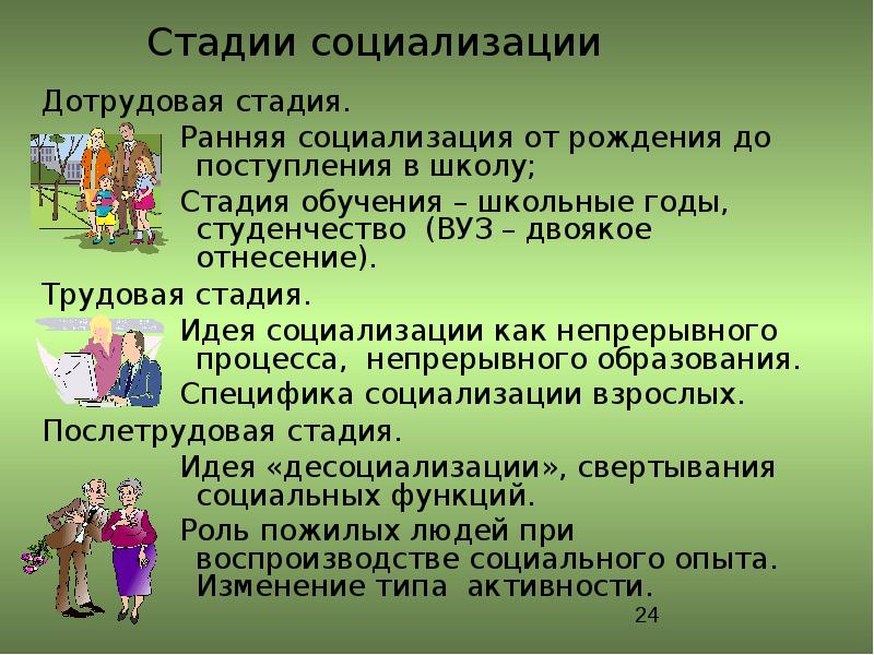 Стадии социализации