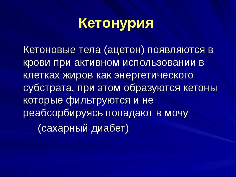 Кетонурия при сахарном диабете