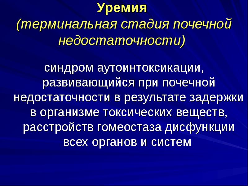 Для терминальной стадии хпн характерны. Болезнь почек терминальная стадия. Терминальная хроническая почечная недостаточность. Хпн клинические синдромы. Болезнь почек терминальная стадия.