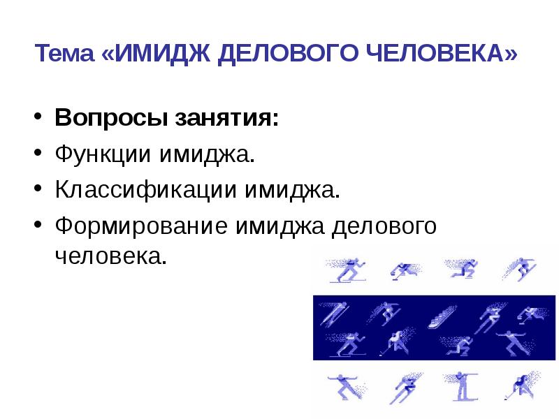 Реферат: Имидж делового человека 7