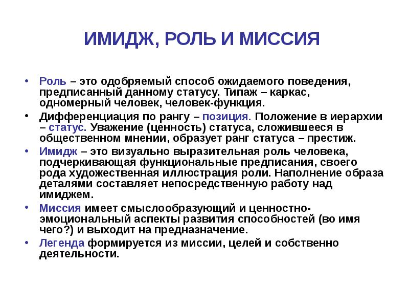 Создание образа роли. Роль имиджа. Роль имиджа в общении. Роль имиджа в жизни человека. Роль имиджа в коммуникации.