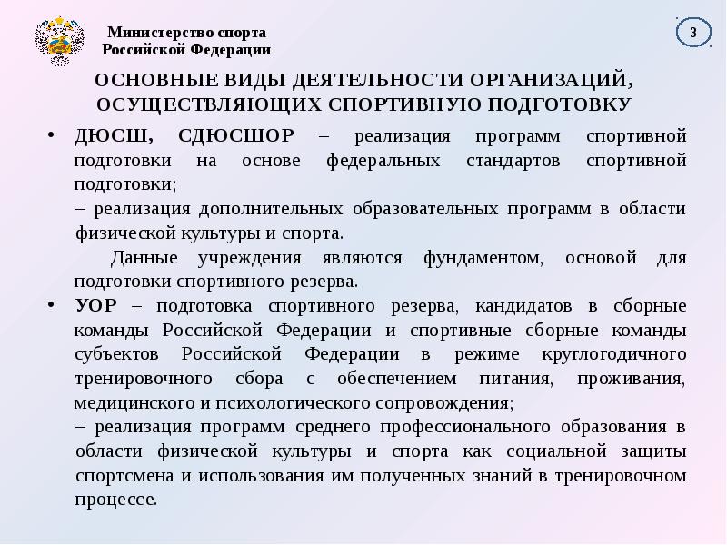 Образовательные программы спортивной подготовки. Деятельность организаций осуществляющих спортивную подготовку. Наименование организации осуществляющей спортивную подготовку. Виды организаций осуществляющих подготовку спортивного резерва. Анализ спортивной подготовки.