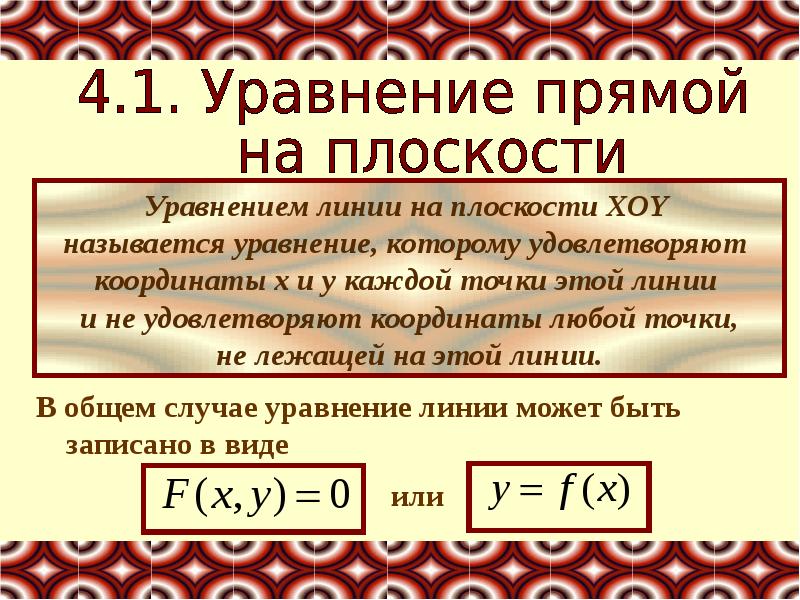 Найти уравнение линии. Уравнение линии. Уравнение линии на плоскости. Общее уравнение линии на плоскости. Определение уравнения линии.