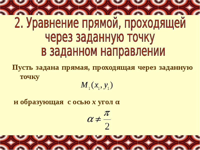 Найти уравнение линии. Понятие уравнения линии. Уравнение данной линии. Какое уравнение называют уравнением данной линии. Уравнение линии уровня проходящей через точку.