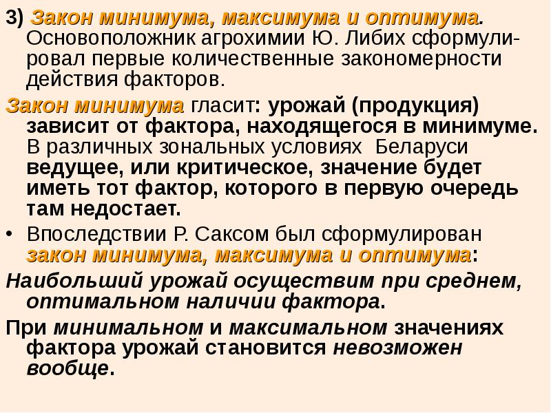 закон минимума либиха в экологии. закон минимума. иоганн юстус фон либих. закон минимального действия. задачи по закону минимума.