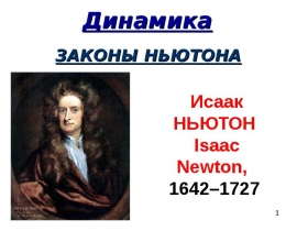 Динамика законы ньютона презентация. Динамика законы ньютона презентация. Формулы динамики 9. Вопросы по законам ньютона. Законы динамики.