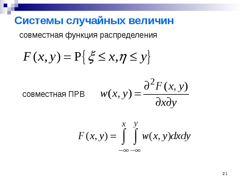 Теория случайных. Системы случайных величин. Совместная функция распределения. Функция распределения случайного процесса. Теория случайных процессов формулы.