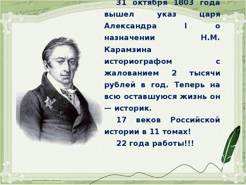 Презентация карамзин жизнь и творчество 9 класс