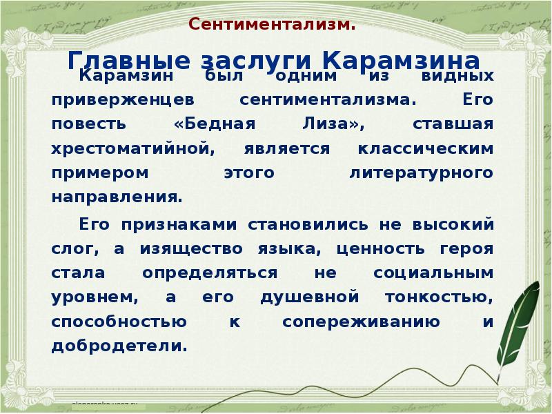 Повести сентиментализма. Заслуги Карамзина в литературе. Основные достижения Карамзина. Достижения Карамзина в истории. Карамзин заслуги в истории.