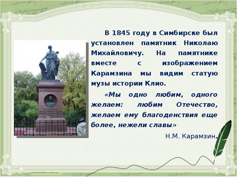 Памятник карамзину в симбирске. Памятник н. Памятник карамзину в симбирске. Пушкин в симбирске фото. Кому был установлен первый памятник в симбирске.