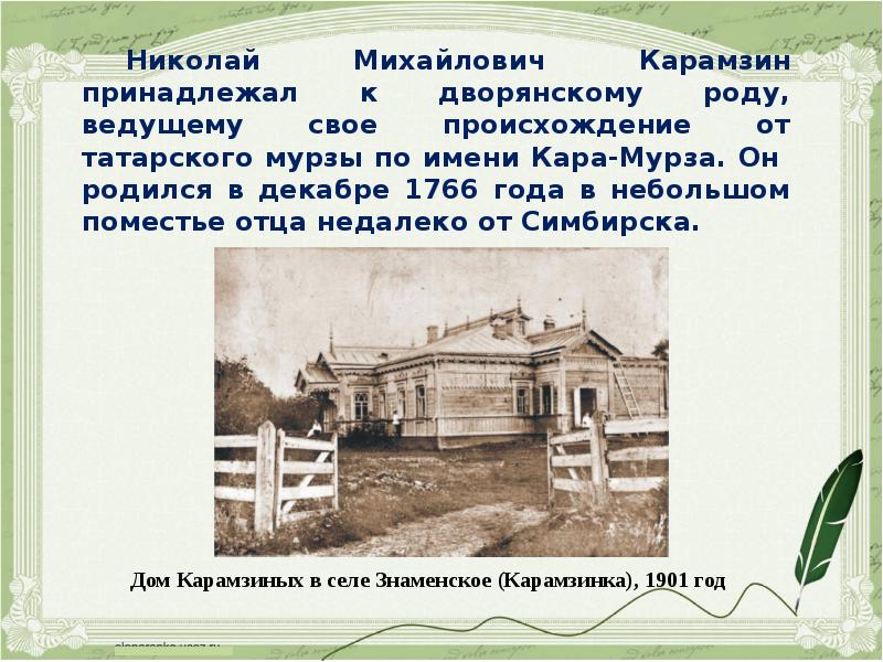 Место рождения первых. Карамзин имение в Симбирске. Карамзин поместье родился. Карамзин Михайловка. Карамзин имение отца.