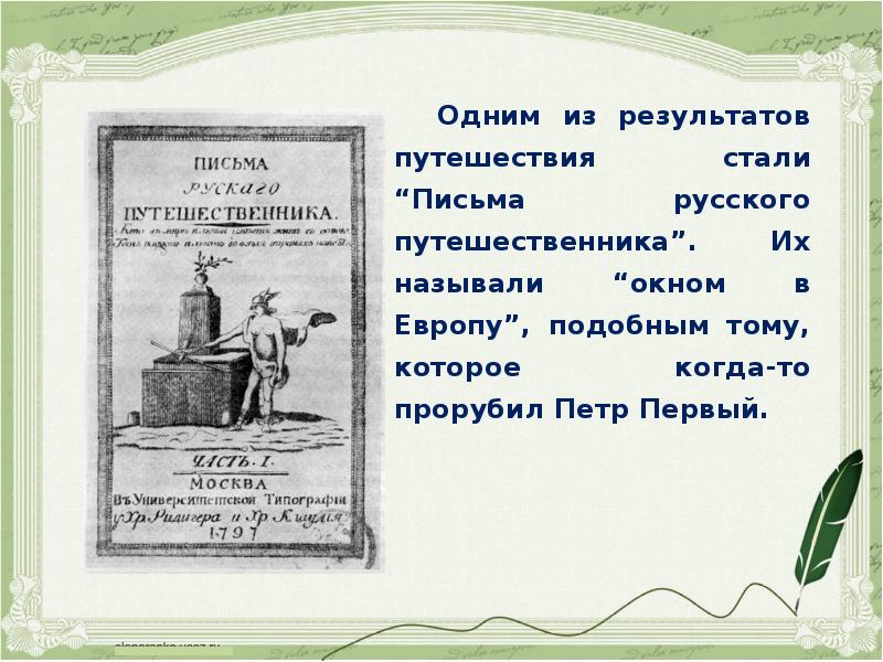 Писем стало. Карамзин письма русского путешественника презентация. Карамзин письма русского путешественника литературные памятники. Письма русского путешественника анализ. Письма русского путешественника для презентации.