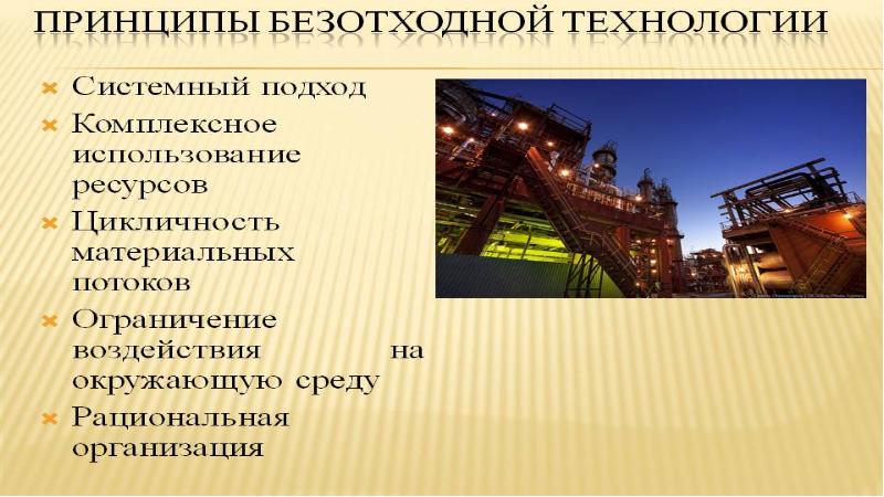 Безотходные технологии. Безотходная технология в металлургии. Проблемы безотходных производств в металлургии. Охрана окружающей среды в металлургии. Экологические проблемы металлургических баз.