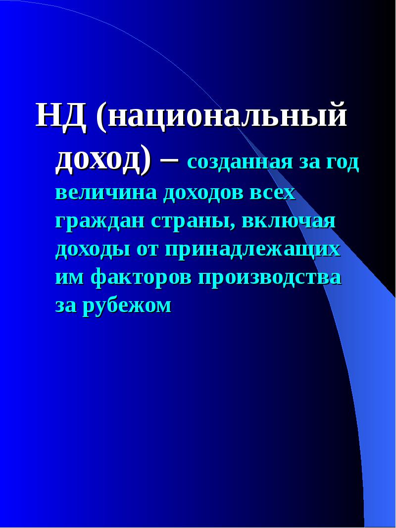 Созданный доход. Национальный доход презентация. Национальный доход страны. Факторы национального дохода. Нд.