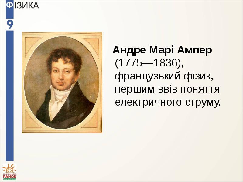 Андре Марі Ампер (1775—1836), французький фізик, першим ввів поняття електричного струму.