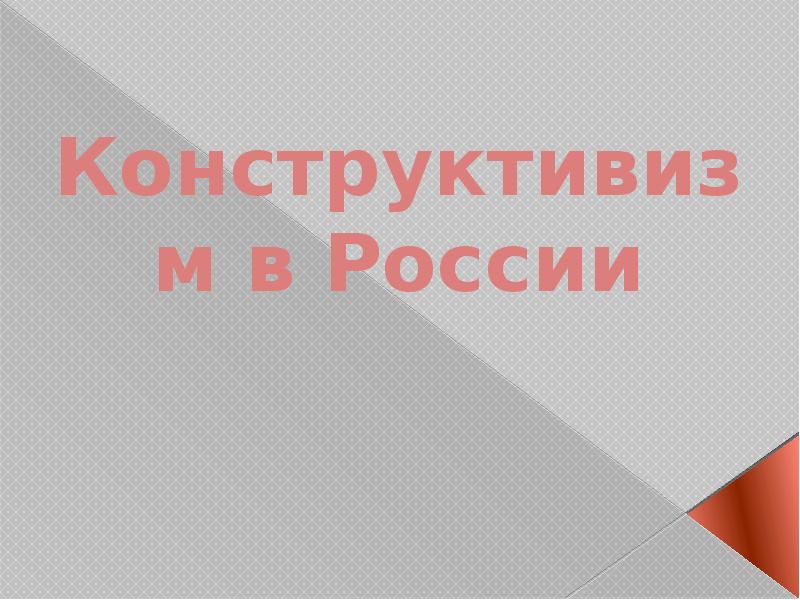 Реферат: Конструктивизм - направление в искусстве