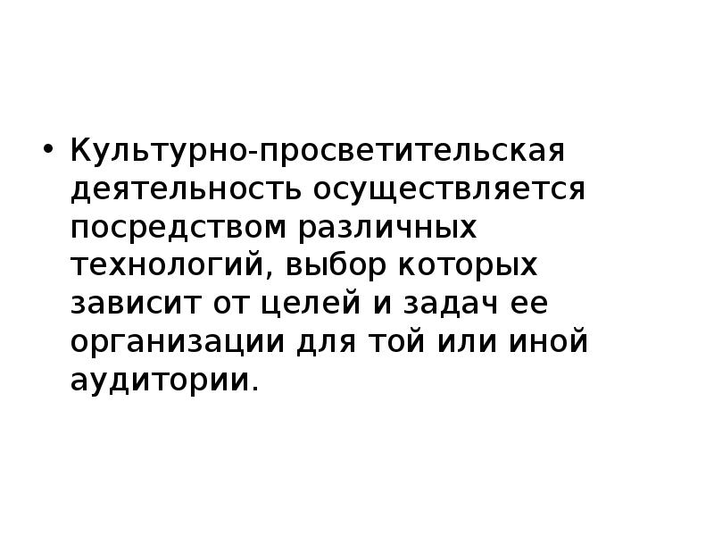 Осуществленного посредством. Просветительская деятельность. Культурно-просветительская работа. Культурно-просветительная деятельность. Направления культурно-просветительской деятельности.