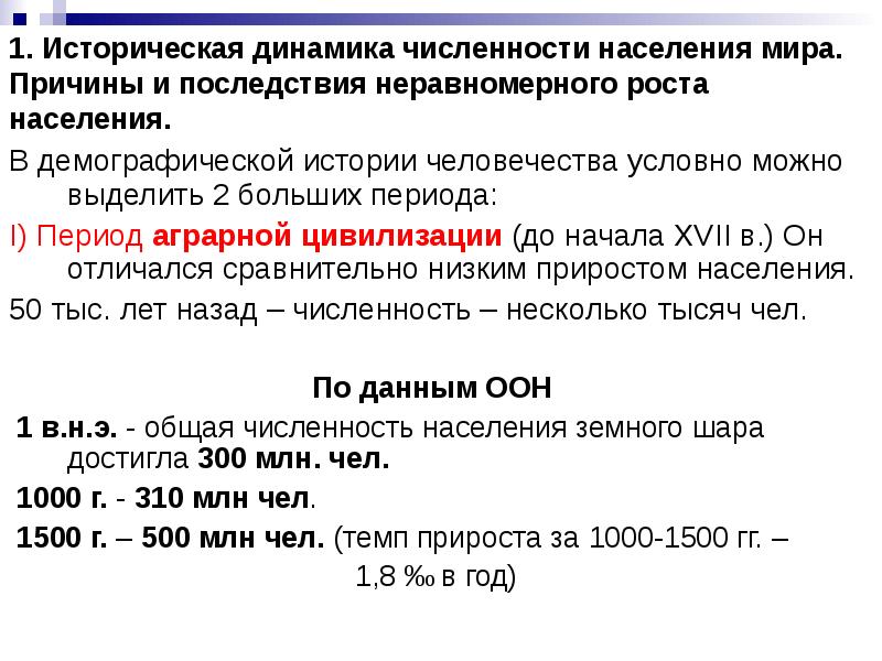 Реферат: Численность населения мира и ее динамика