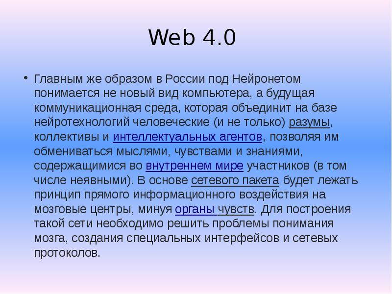 Web 4. Веб 4.0. Web 1.0 - web 4.0. Уровни в коммуникационной среде Нейронет.