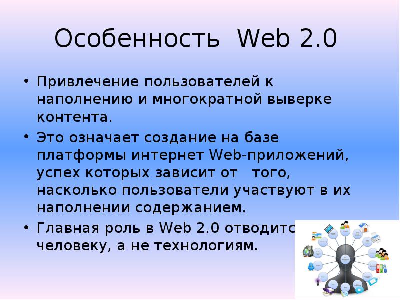 Создан что означает. Особенности web 2.0. Для ресурсов web 2.0 характерно. Службы веб 2.0. Сервисы web 2.0 презентация.