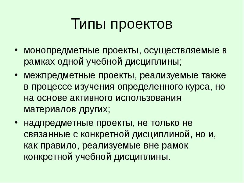 Выберите лишнее типы проектов по содержанию монопредметный