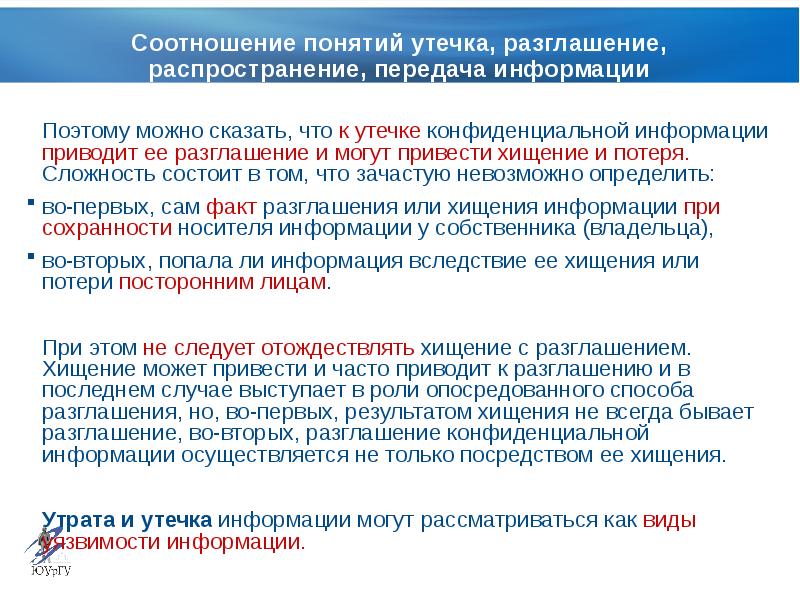 Утечка конфиденциальной. Утечка конфиденциальной информации. Уязвимость конфиденциальной информации это. Риск утечки конфиденциальной информации. Риски утечки конфиденциальной информации.