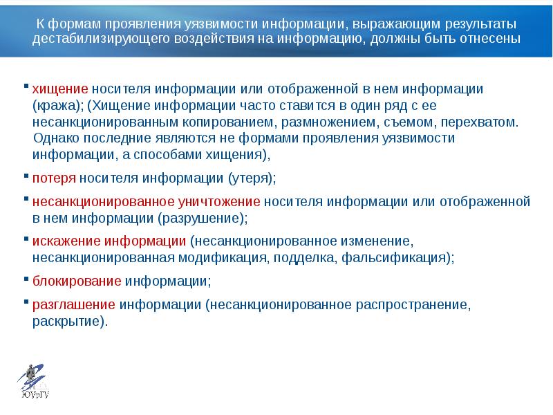 Информация выраженная. Дестабилизирующего воздействия на информацию. Несанкционированное воздействие на информацию это. Формы проявления информации. Причины дестабилизирующего воздействия на информацию.