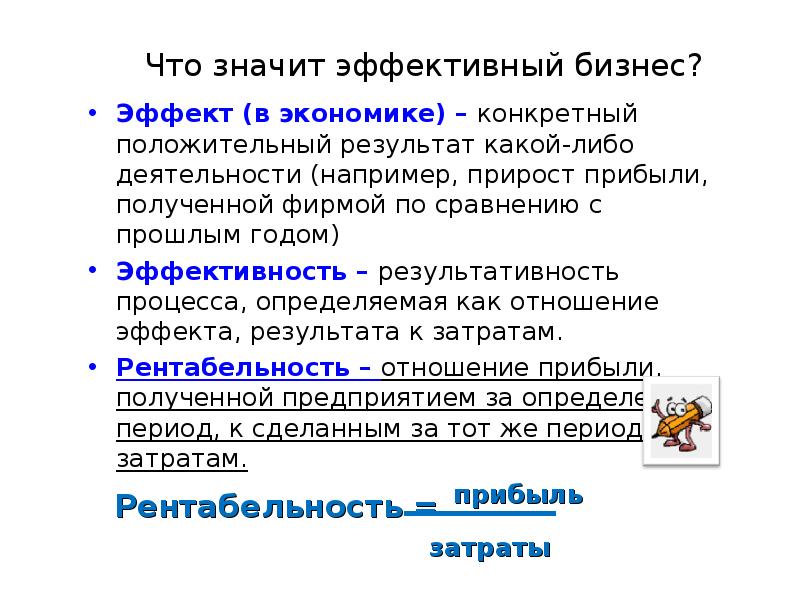 Какая либо деятельность. Что означает эффективный. Что значит эффективно. Эффект это в экономике. Mu в экономике.