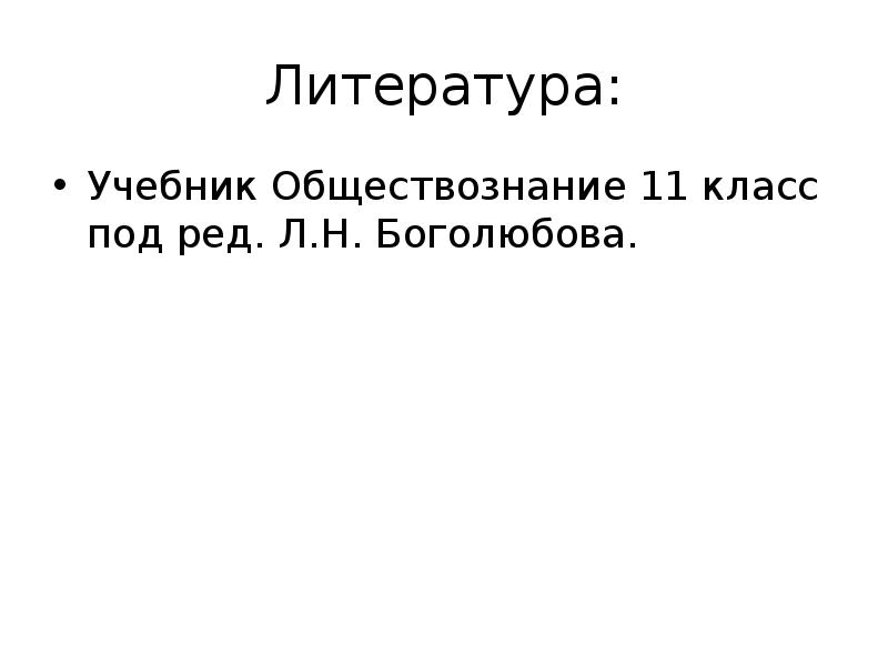 Презентация по обществознанию 11 класс