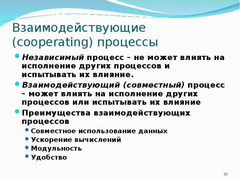 Других процессов. Взаимодействующие процессы это. Независимые процессы это. Гармонически взаимодействующие процессы. Два типа процессов: независимые и взаимодействующие..