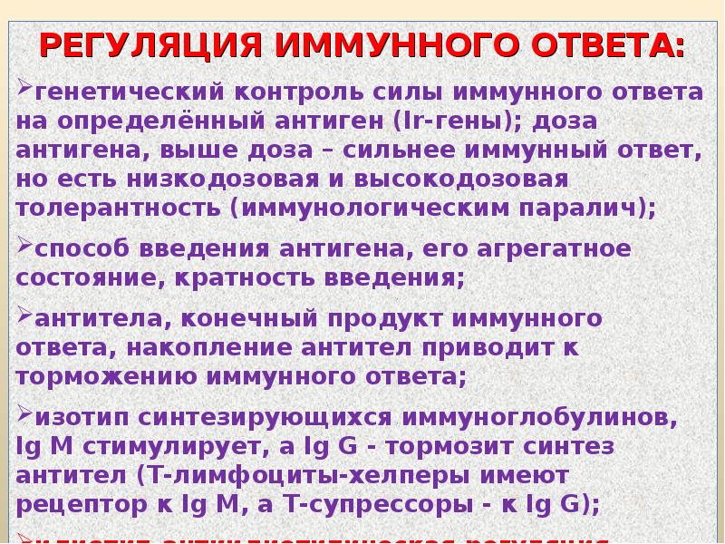 Регуляция иммунных процессов. Регуляция иммунного ответа. Контроль иммунного ответа.