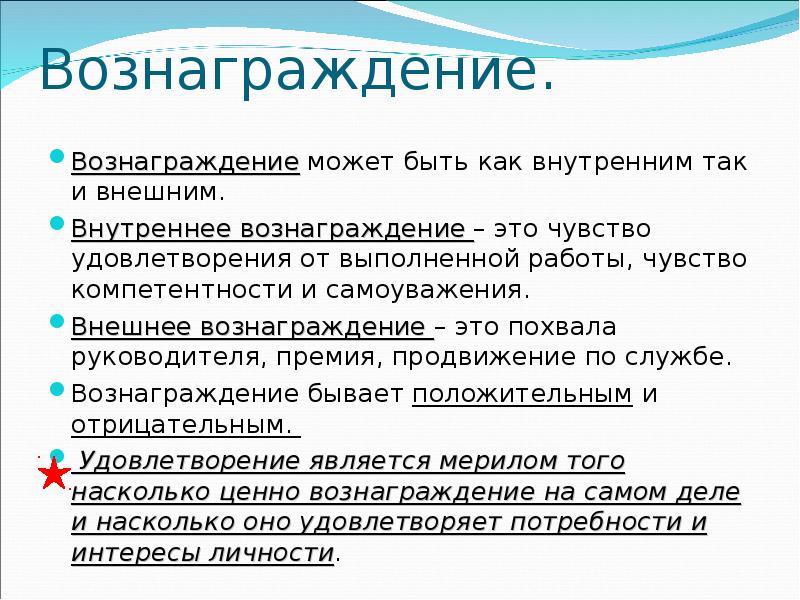 Вознаграждение. Внешнее вознаграждение это. Внутренние и внешние вознаграждения. Каким может быть вознаграждение.