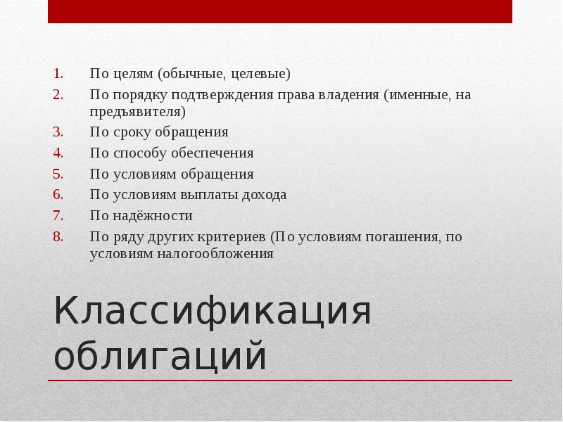 Цель обычного. Классификация облигаций презентация. Порядок владения облигации. Ценные бумаги по порядку владения. Обычные и целевые облигации.