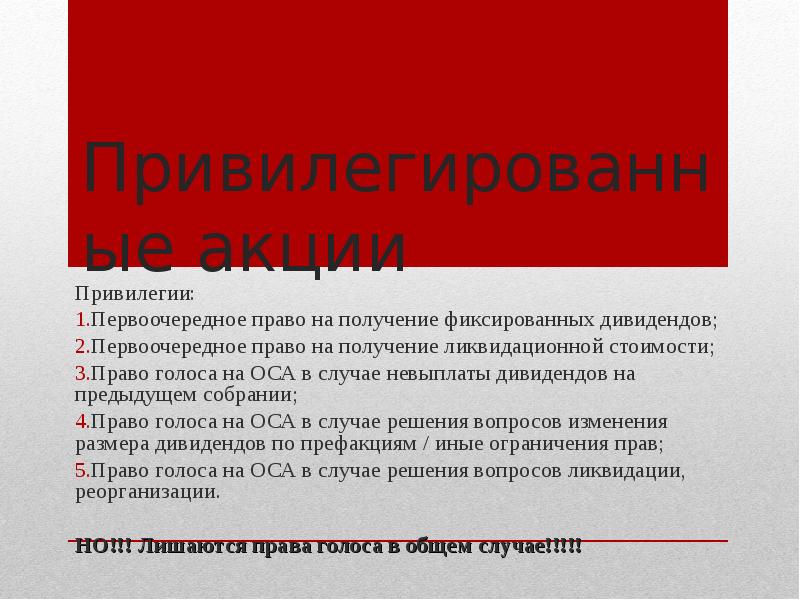 Приоритетным правом. Акции и привилегии. Привилегированность одних над другими.