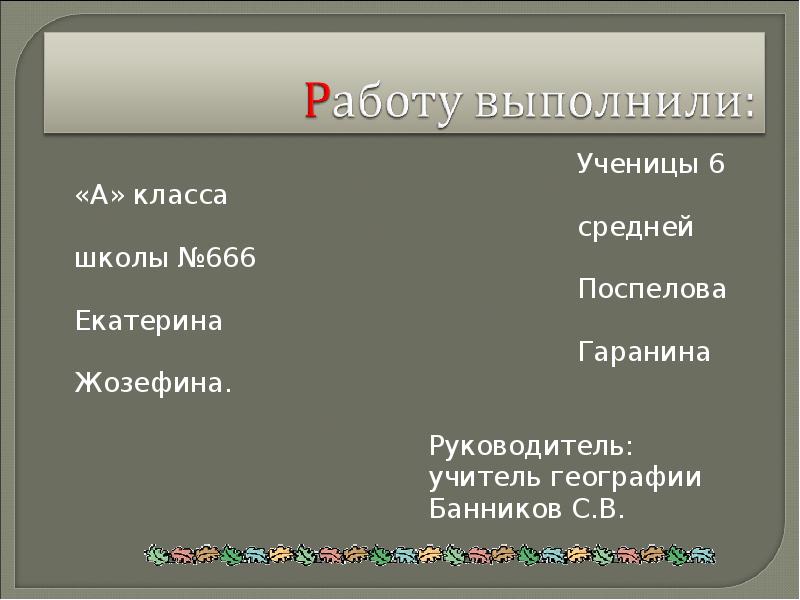 Ученицы 6 «А» класса
Ученицы 6 «А» класса