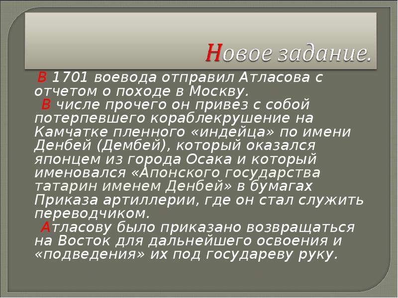 В 1701 воевода отправил Атласова с отчетом о походе в Москву. В 1701 воевода отправил Атласова с отчетом о походе в Москву.