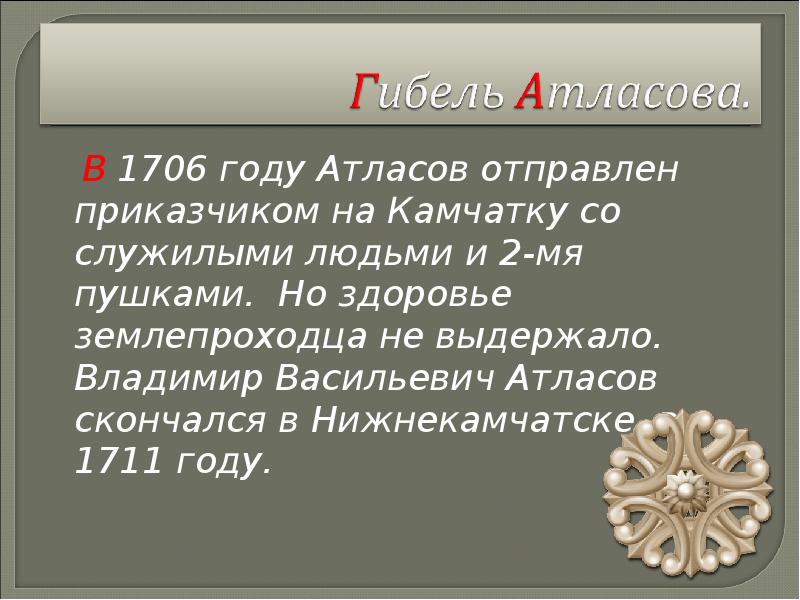 В 1706 году Атласов отправлен приказчиком на Камчатку со служилыми людьми В 1706 году Атласов отправлен приказчиком на Камчатку со служилыми людьми