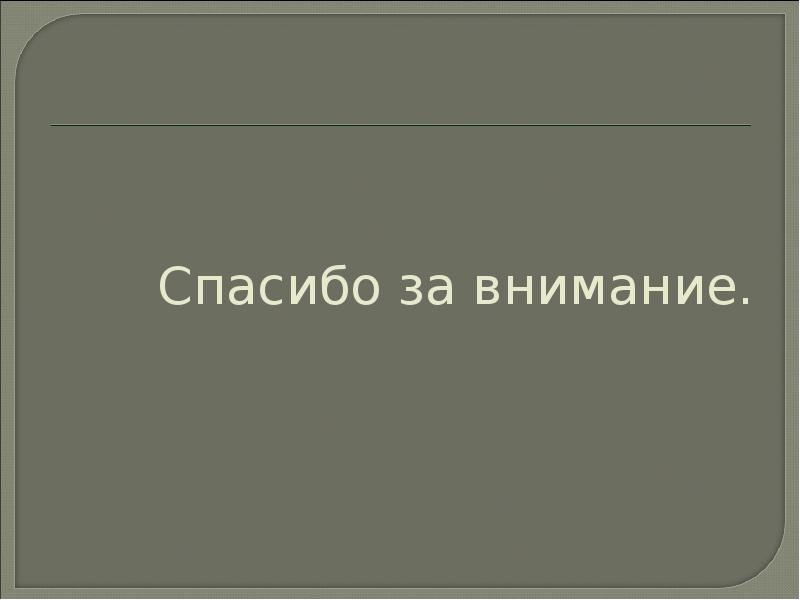 Спасибо за внимание.
