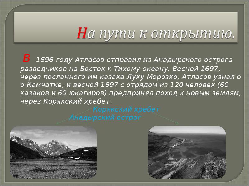 В 1696 году Атласов отправил из Анадырского острога разведчиков на Восток В 1696 году Атласов отправил из Анадырского острога разведчиков на Восток