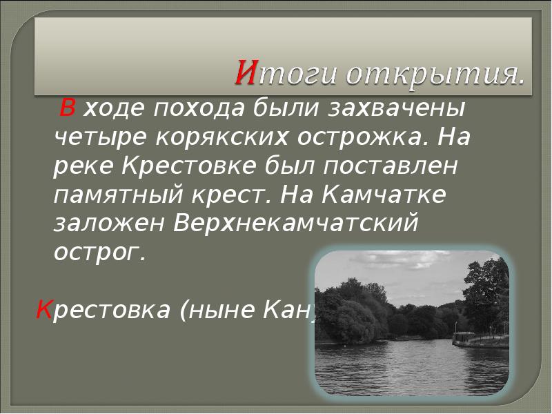 В ходе похода были захвачены четыре корякских острожка. На реке Крестовке В ходе похода были захвачены четыре корякских острожка. На реке Крестовке