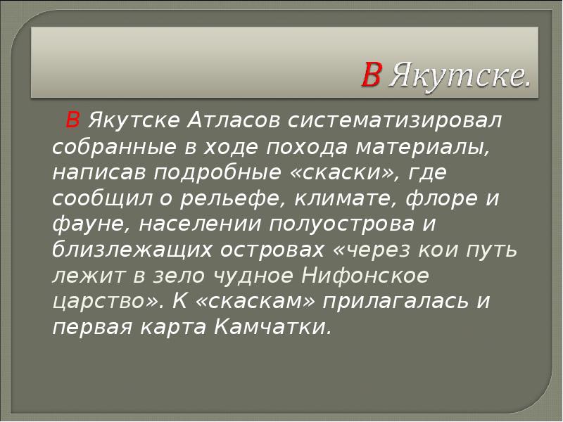 В Якутске Атласов систематизировал собранные в ходе похода материалы, написав подробные В Якутске Атласов систематизировал собранные в ходе похода материалы, написав подробные