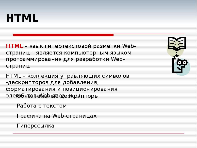Работа с языком html. Язык html. Языки разметки web-страниц. Язык гипертекстовой разметки html. Основы языка html.